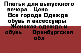 Платья для выпускного вечера › Цена ­ 10 000 - Все города Одежда, обувь и аксессуары » Женская одежда и обувь   . Оренбургская обл.